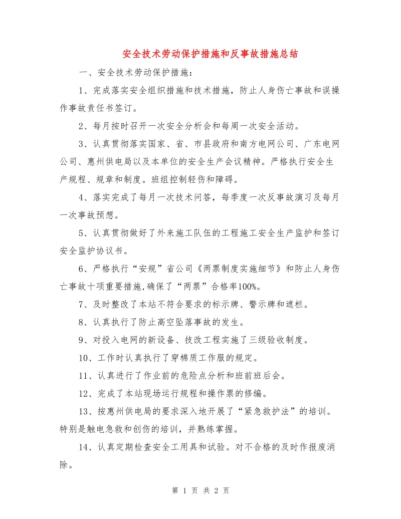 安全技术劳动保护措施和反事故措施总结.doc_第1页