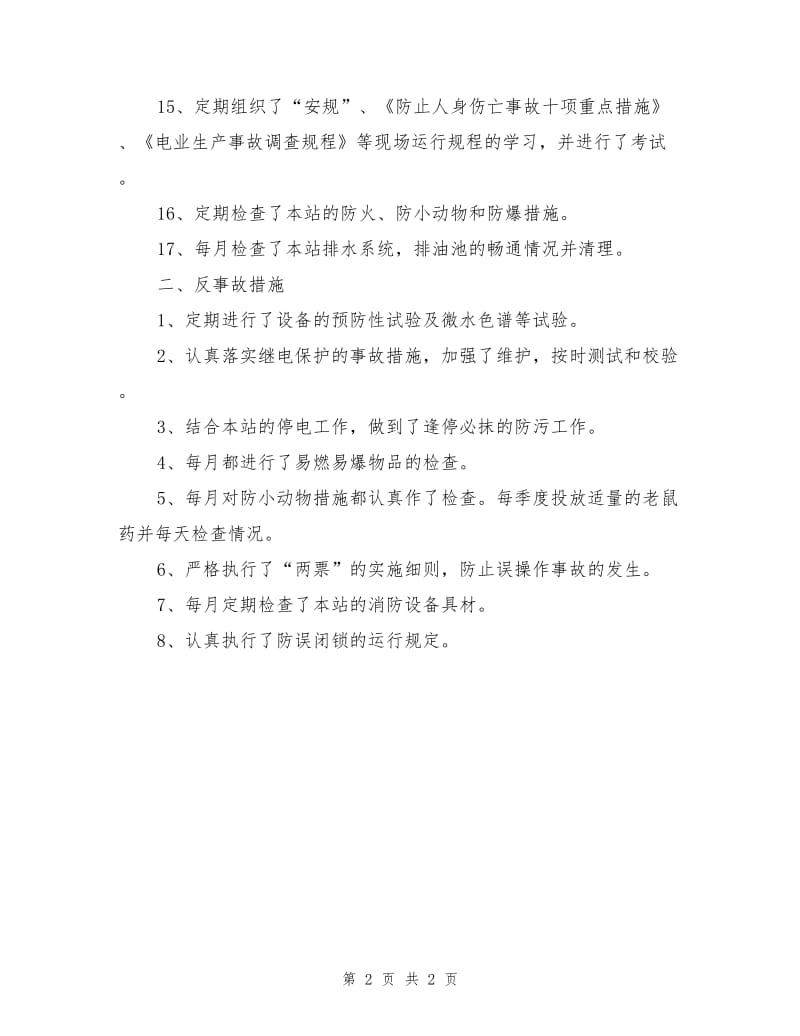 安全技术劳动保护措施和反事故措施总结.doc_第2页