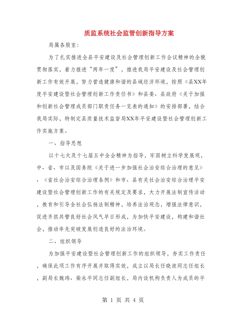 质监系统社会监管创新指导方案.doc_第1页