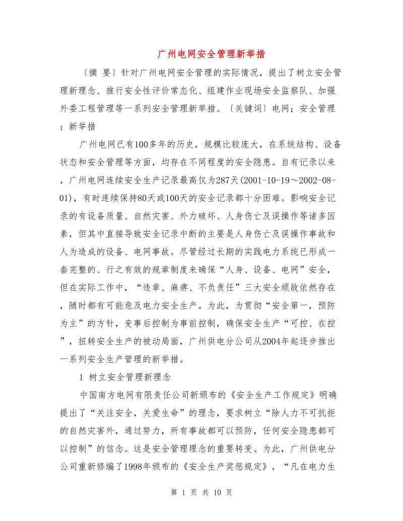 广州电网安全管理新举措.doc_第1页