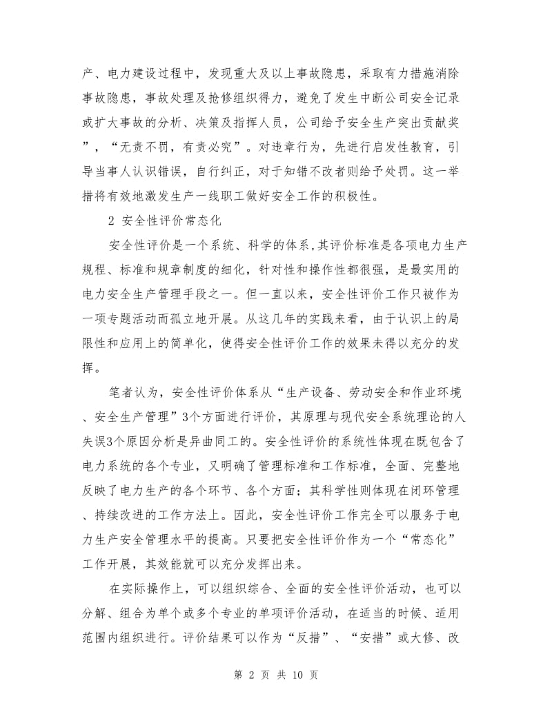 广州电网安全管理新举措.doc_第2页
