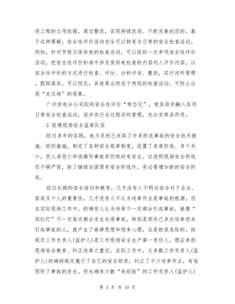 广州电网安全管理新举措.doc_第3页