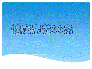 中國(guó)公民健康素養(yǎng)66條講座ppt課件