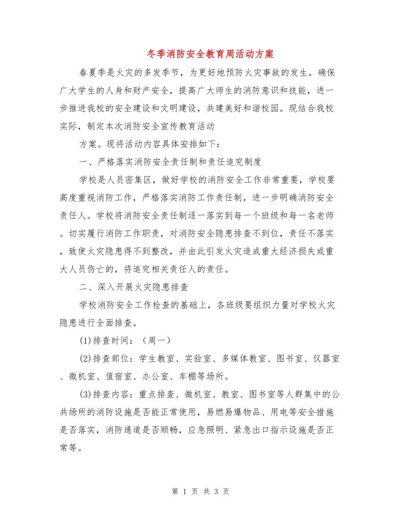 冬季消防安全教育周活动方案.doc_第1页