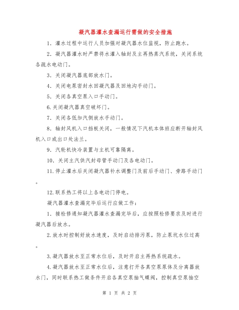 凝汽器灌水查漏运行需做的安全措施.doc_第1页