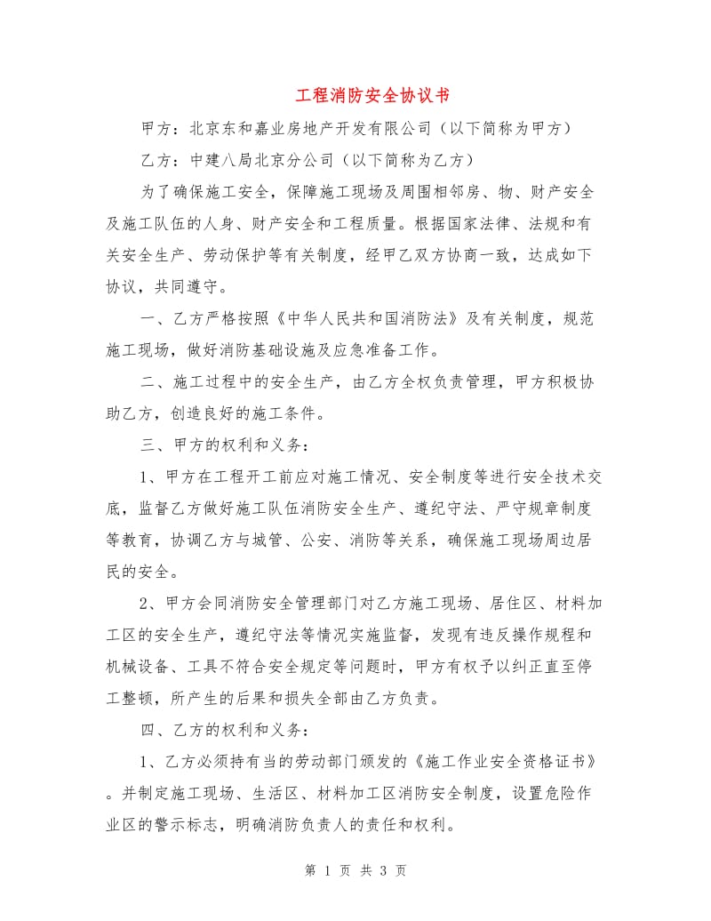 工程消防安全协议书.doc_第1页