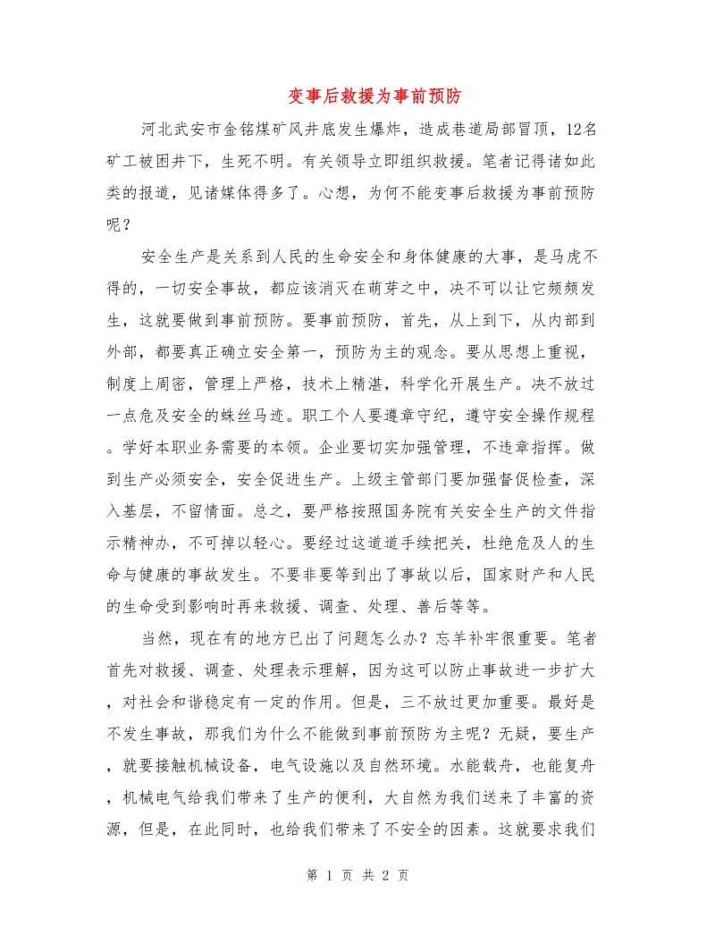 变事后救援为事前预防.doc_第1页