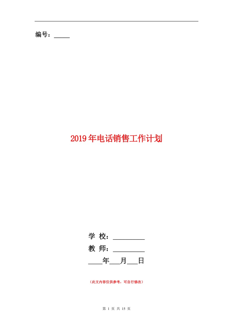 2019年电话销售工作计划.doc_第1页