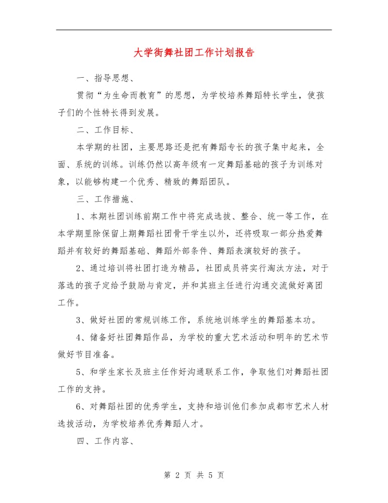 大学街舞社团工作计划.doc_第2页