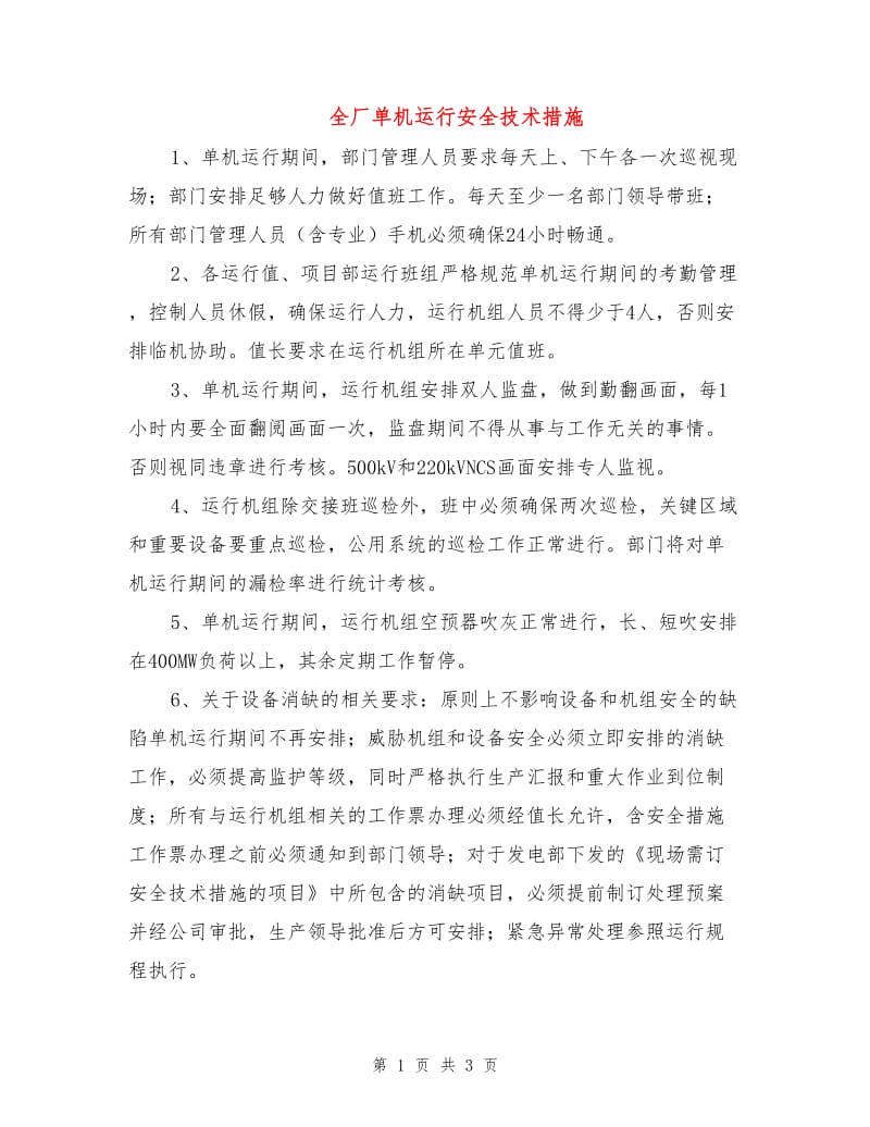 全厂单机运行安全技术措施.doc_第1页