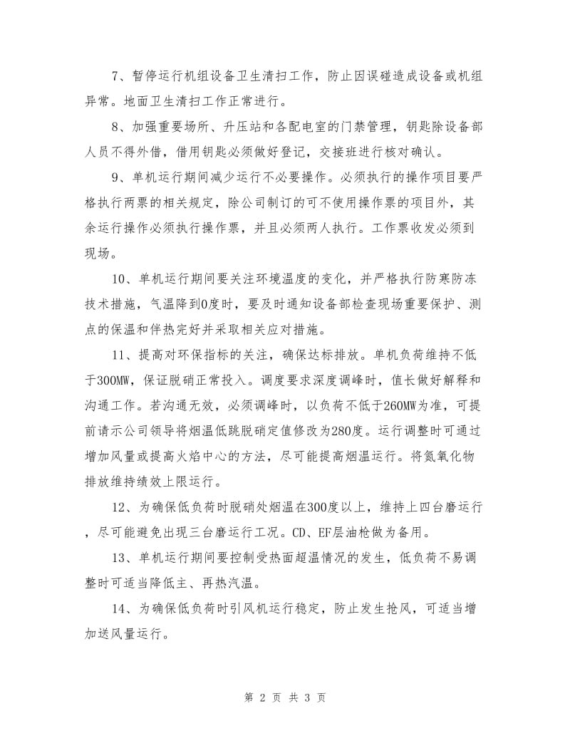 全厂单机运行安全技术措施.doc_第2页