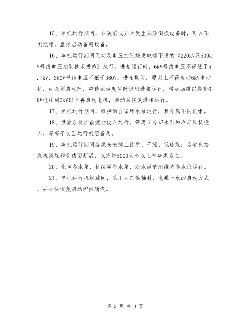 全厂单机运行安全技术措施.doc_第3页