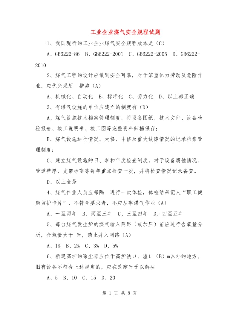 工业企业煤气安全规程试题.doc_第1页