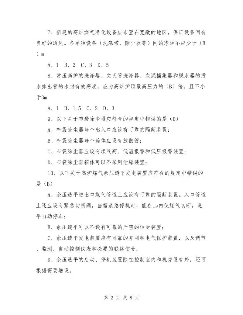 工业企业煤气安全规程试题.doc_第2页