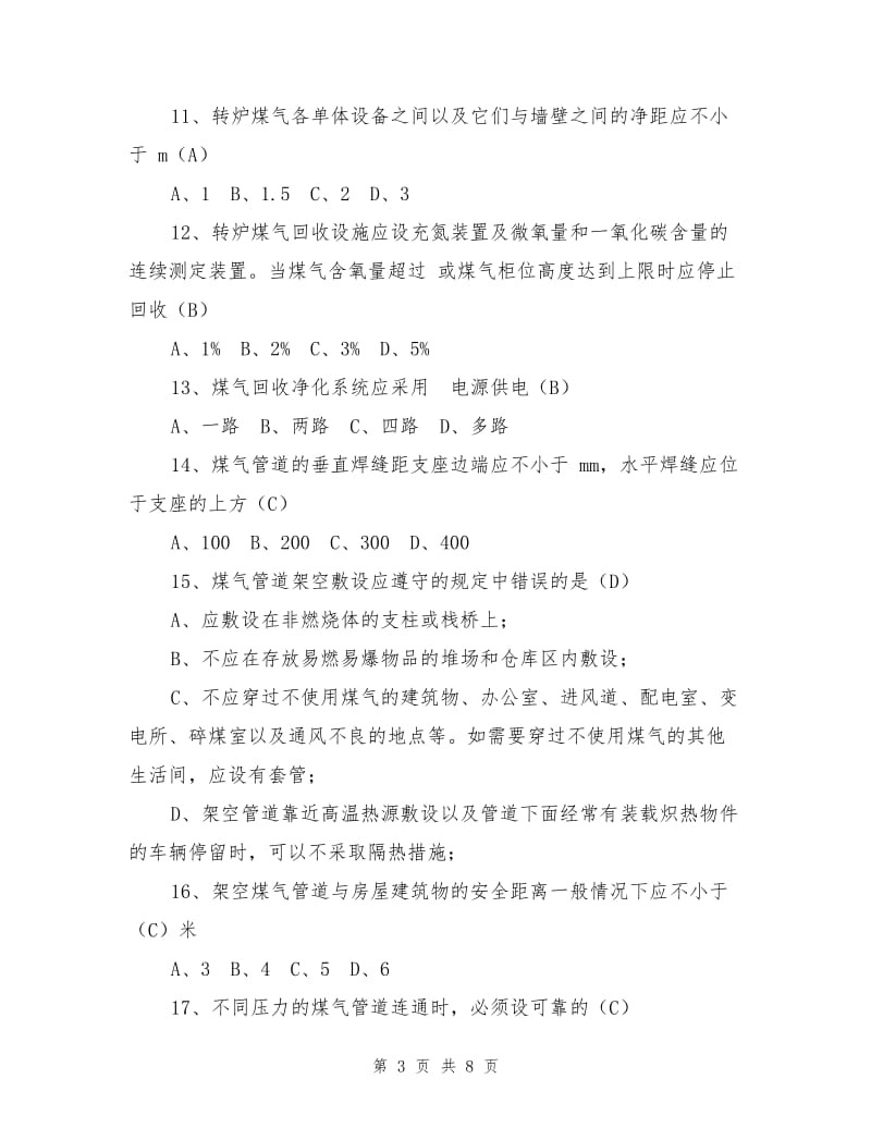 工业企业煤气安全规程试题.doc_第3页