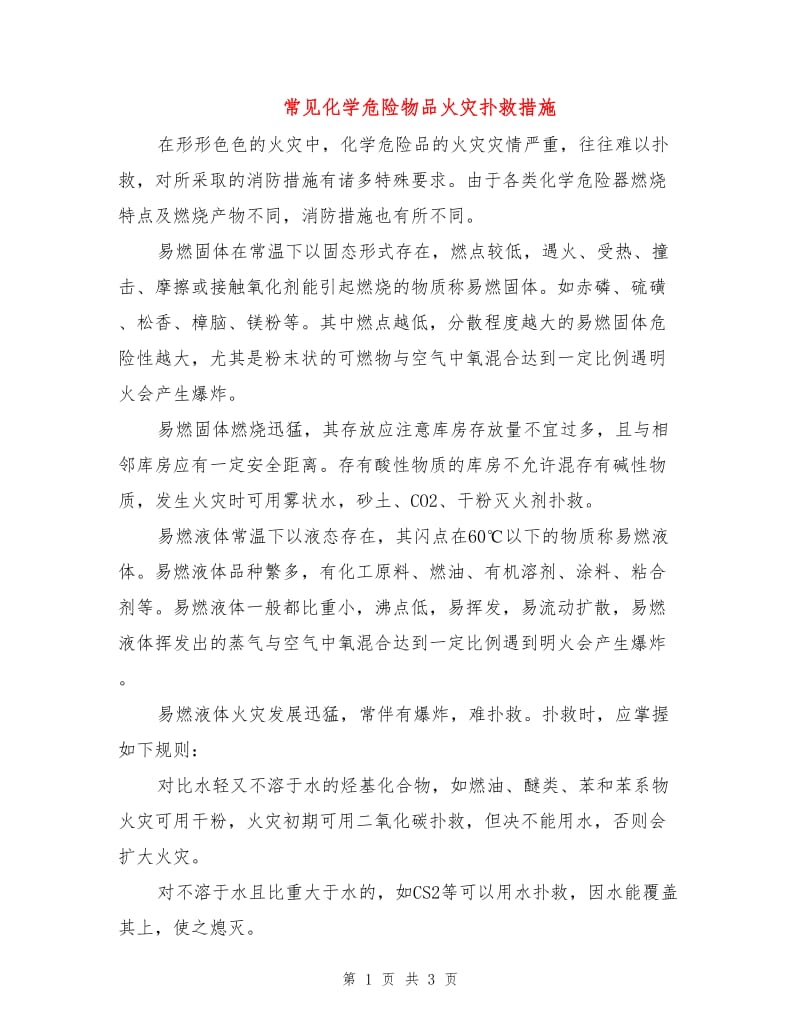 常见化学危险物品火灾扑救措施.doc_第1页