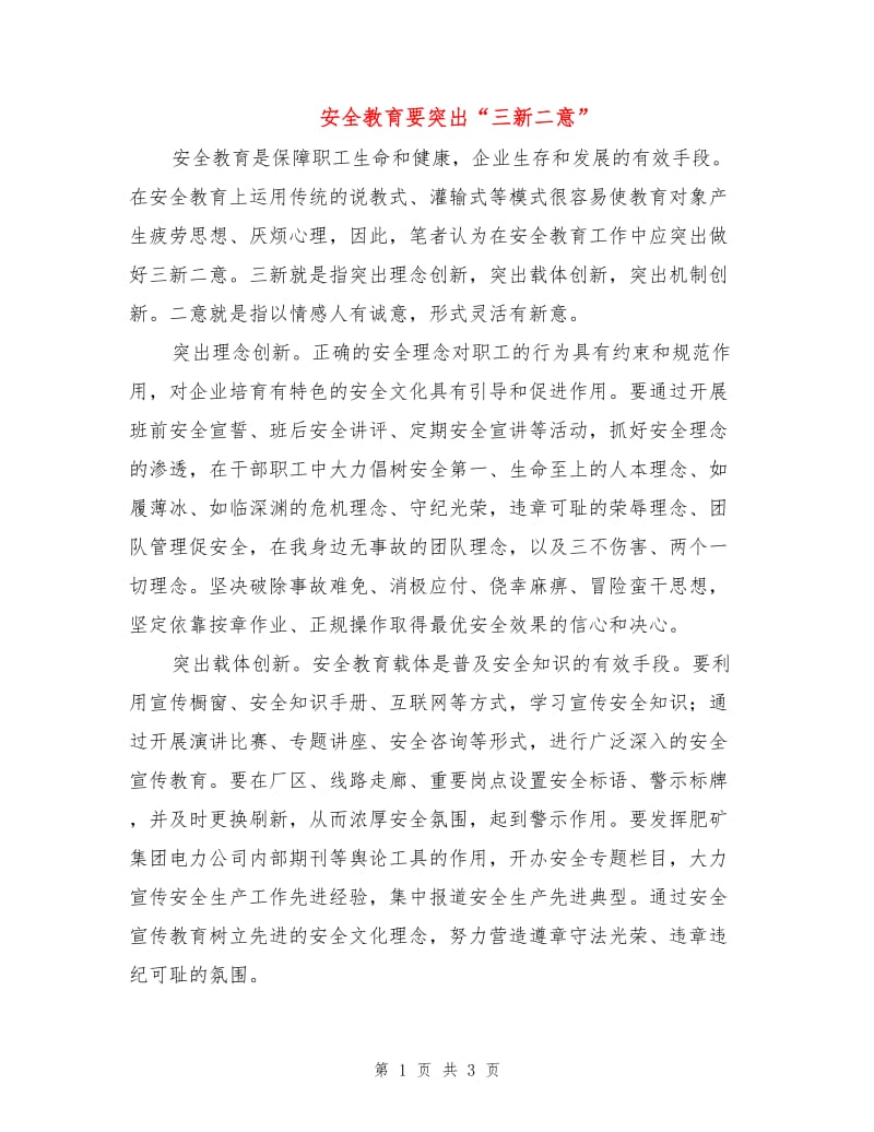 安全教育要突出“三新二意”.doc_第1页