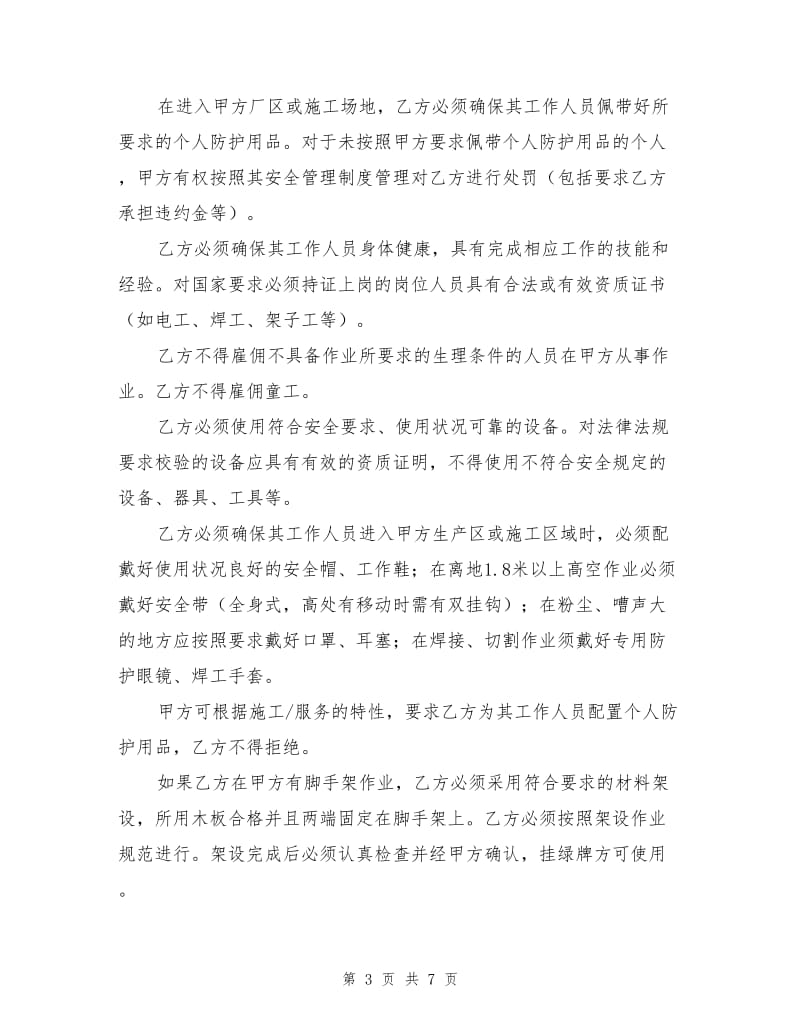 合同方安全管理协议.doc_第3页