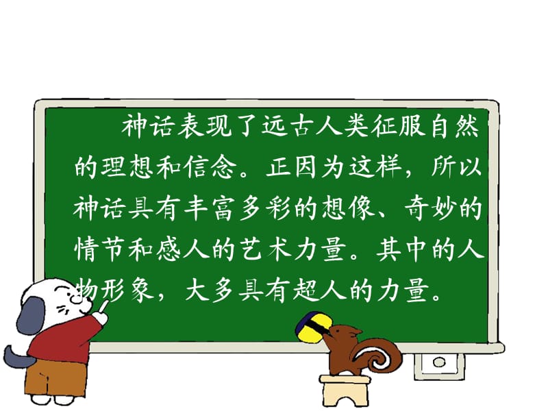 小学语文《女娲补天》完整版课件.ppt_第1页