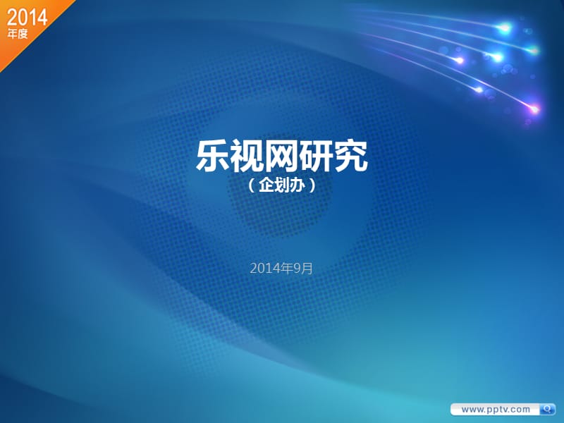 乐视网市场研究V.ppt_第1页