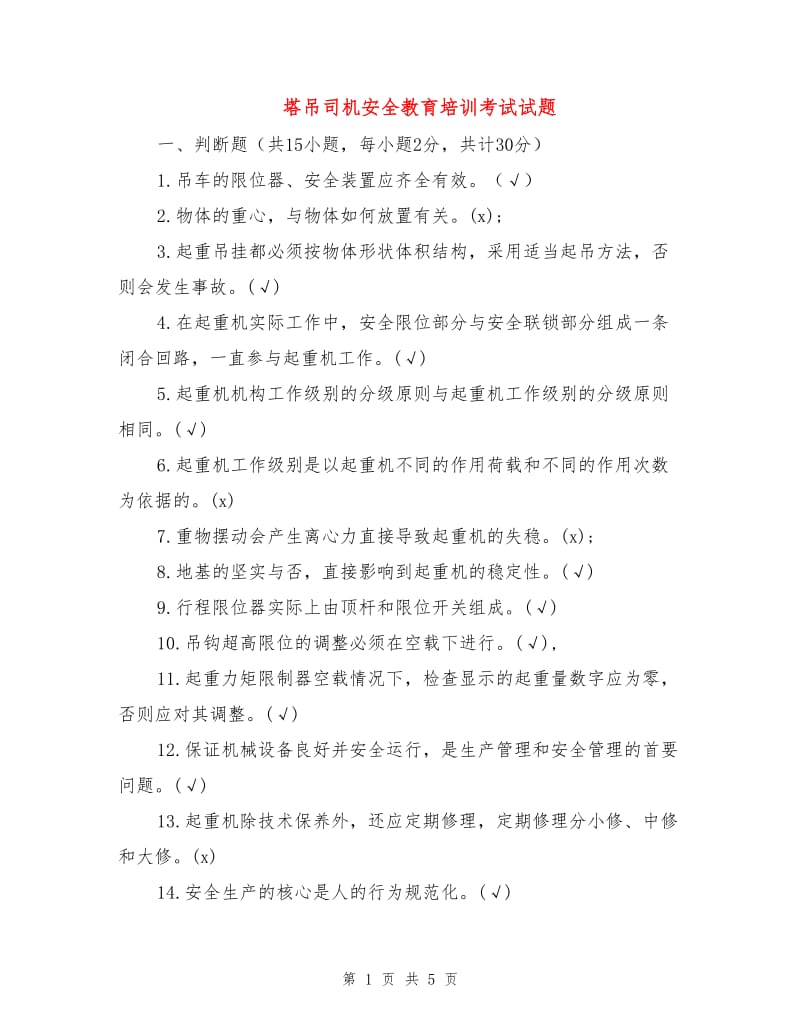 塔吊司机安全教育培训考试试题.doc_第1页