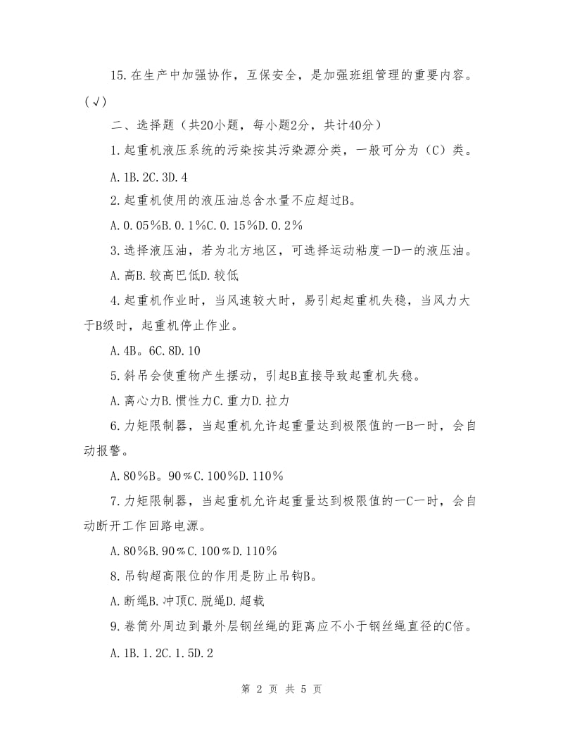 塔吊司机安全教育培训考试试题.doc_第2页