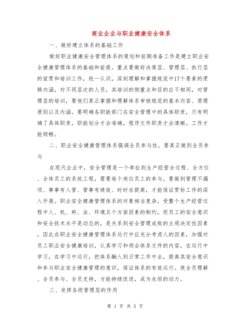 商业企业与职业健康安全体系.doc_第1页