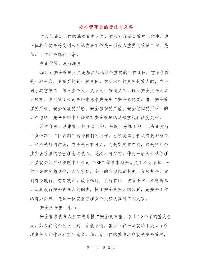 安全管理员的责任与义务.doc_第1页