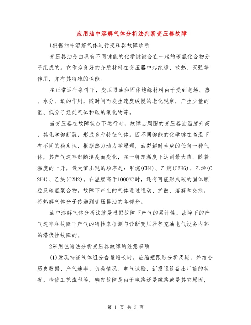 应用油中溶解气体分析法判断变压器故障.doc_第1页