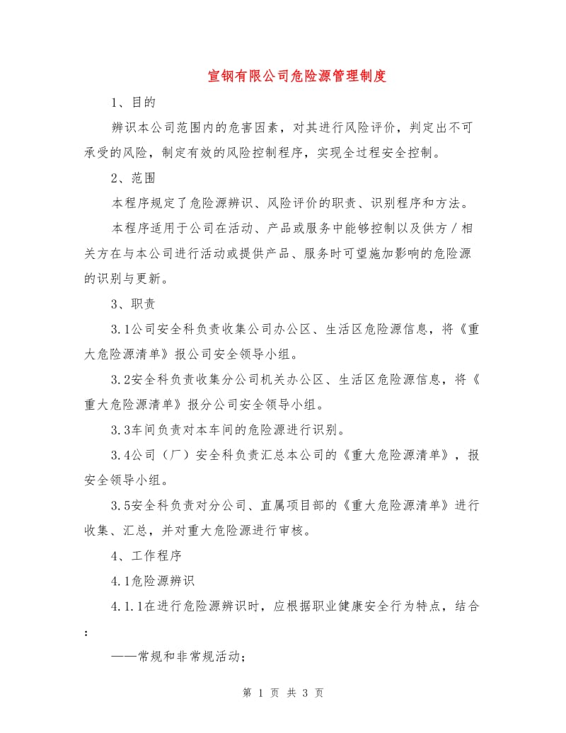 宣钢有限公司危险源管理制度.doc_第1页