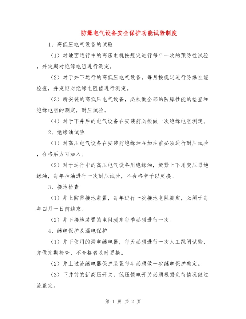 防爆电气设备安全保护功能试验制度.doc_第1页