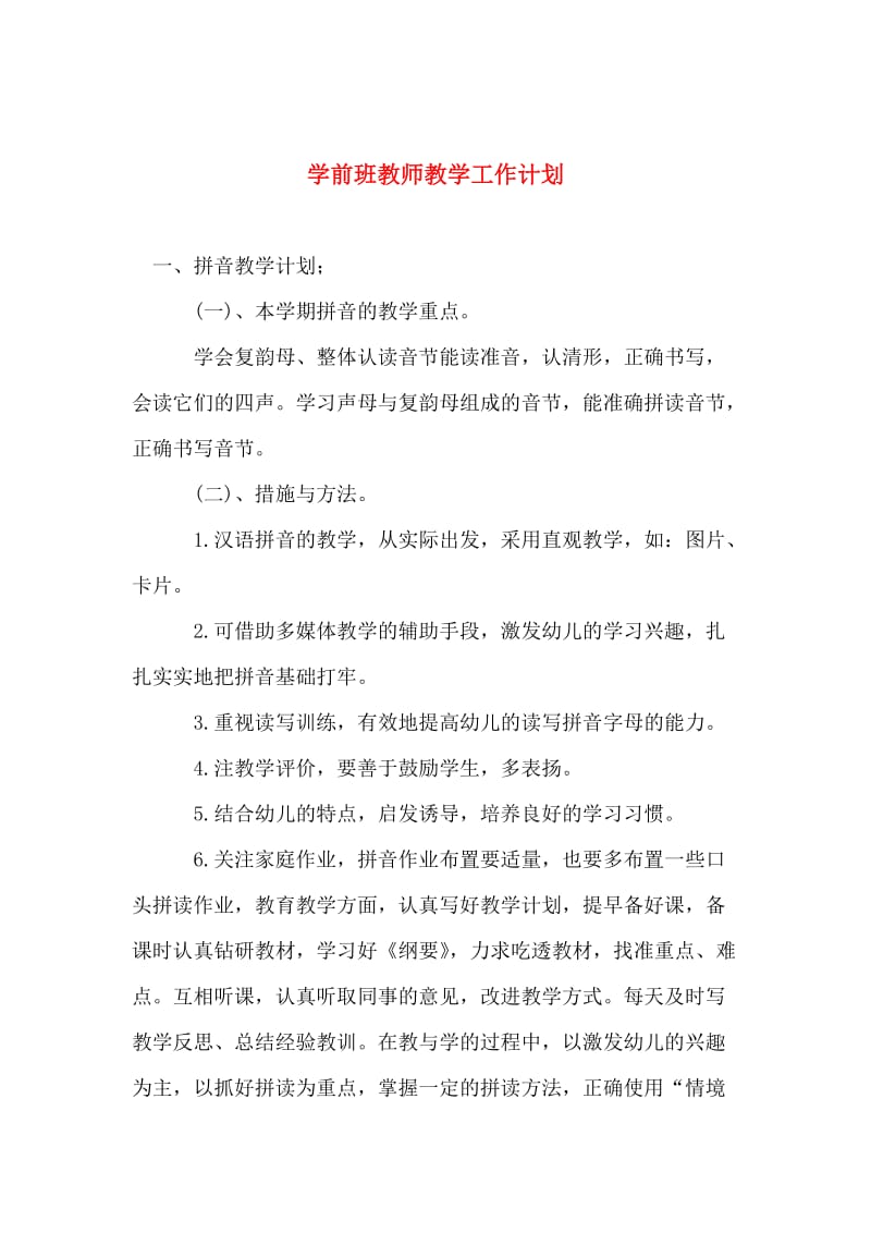 学前班教师教学工作计划.doc_第1页