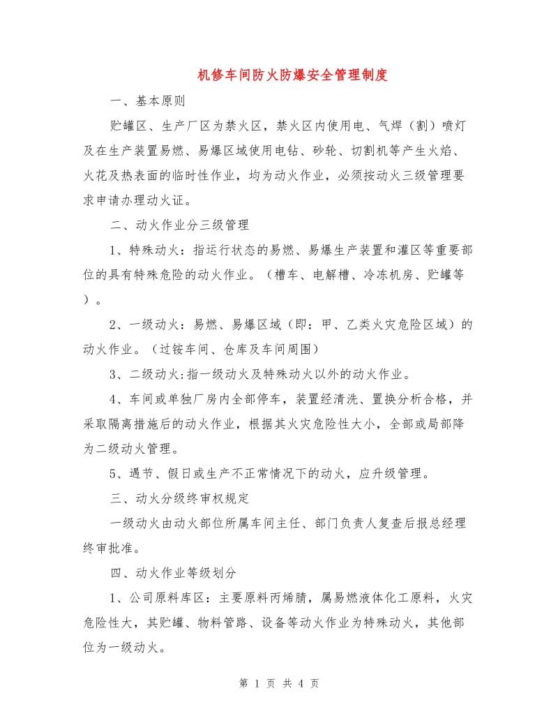 机修车间防火防爆安全管理制度.doc_第1页