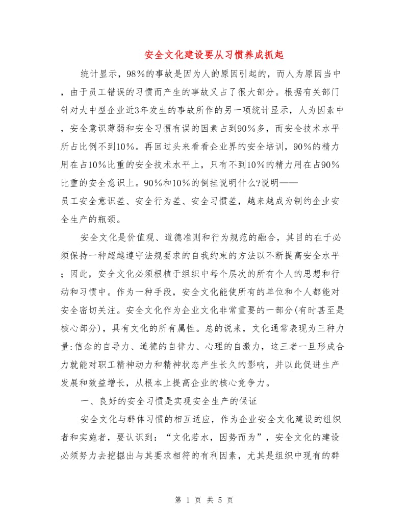 安全文化建设要从习惯养成抓起.doc_第1页