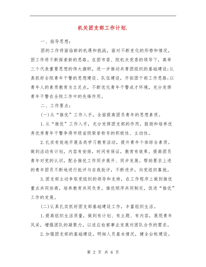 机关团支部工作计划书.doc_第2页