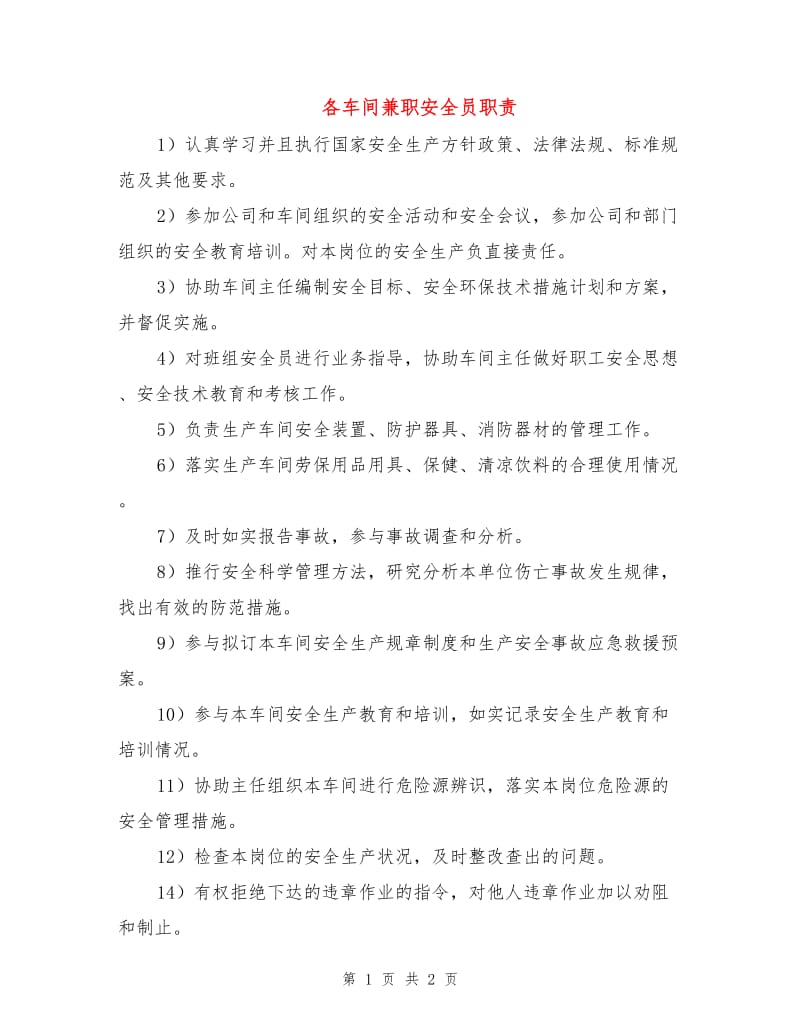 各车间兼职安全员职责.doc_第1页