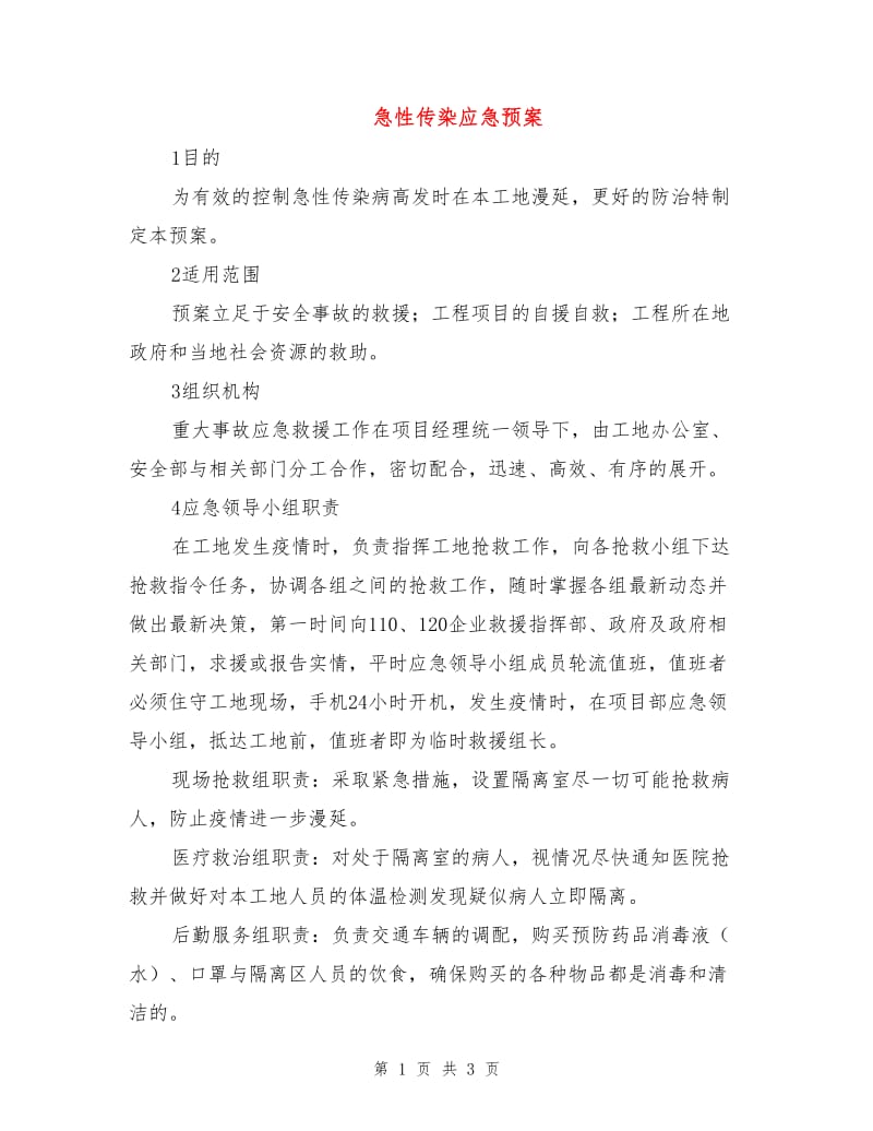 急性传染应急预案.doc_第1页