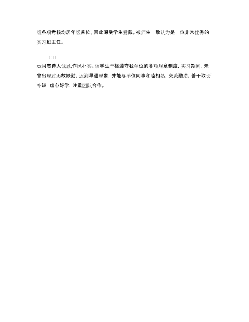 教师实习鉴定表实习单位意见.doc_第3页