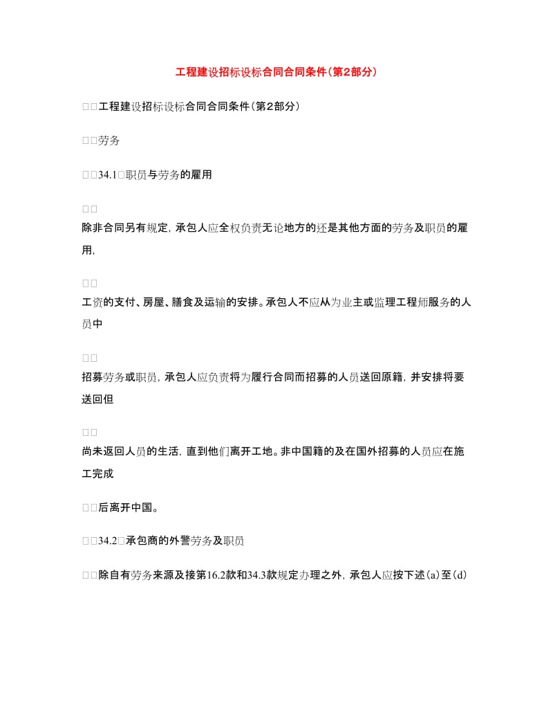 工程建设招标设标合同合同条件（第２部分）.doc_第1页