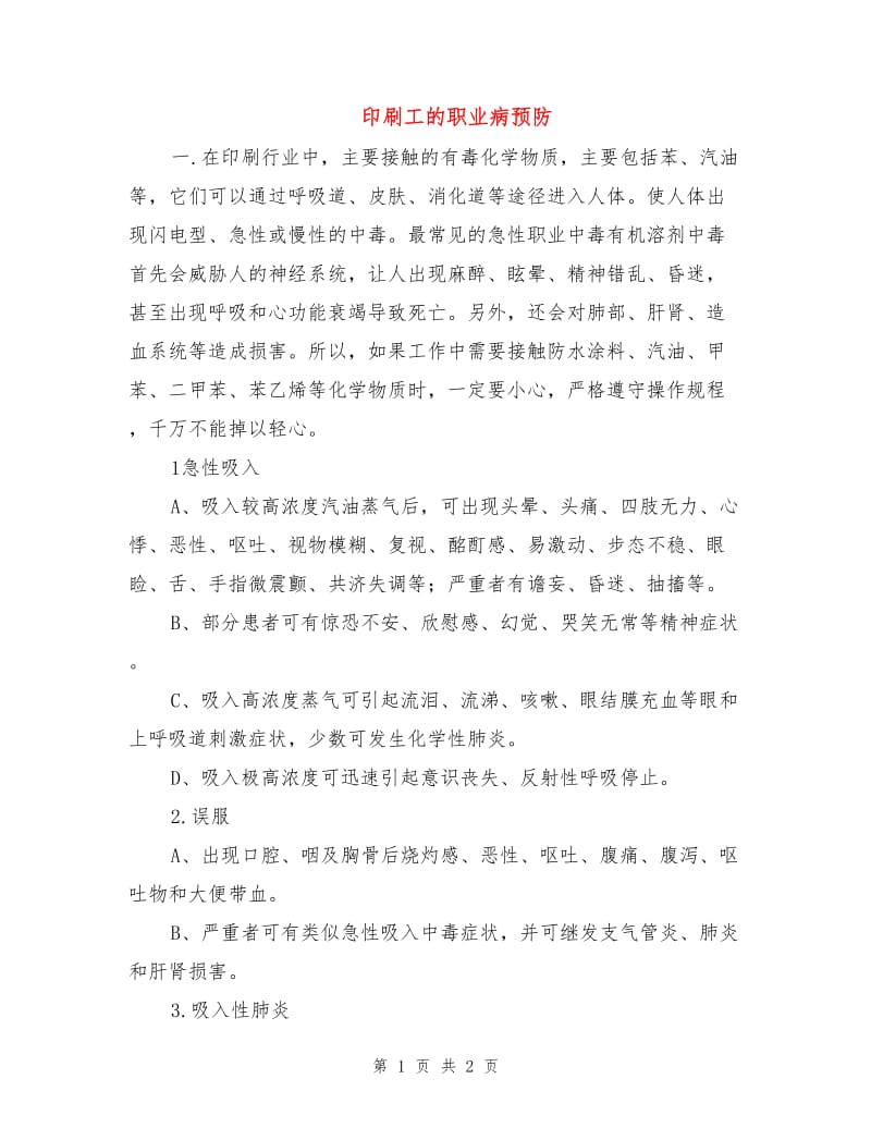 印刷工的职业病预防.doc_第1页