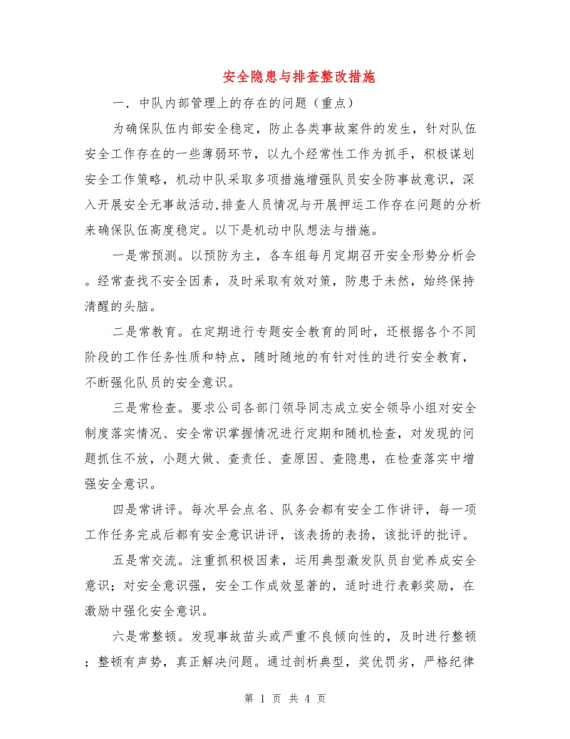 安全隐患与排查整改措施.doc_第1页