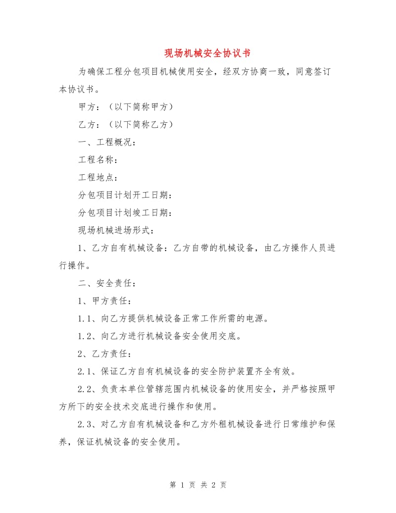 现场机械安全协议书.doc_第1页