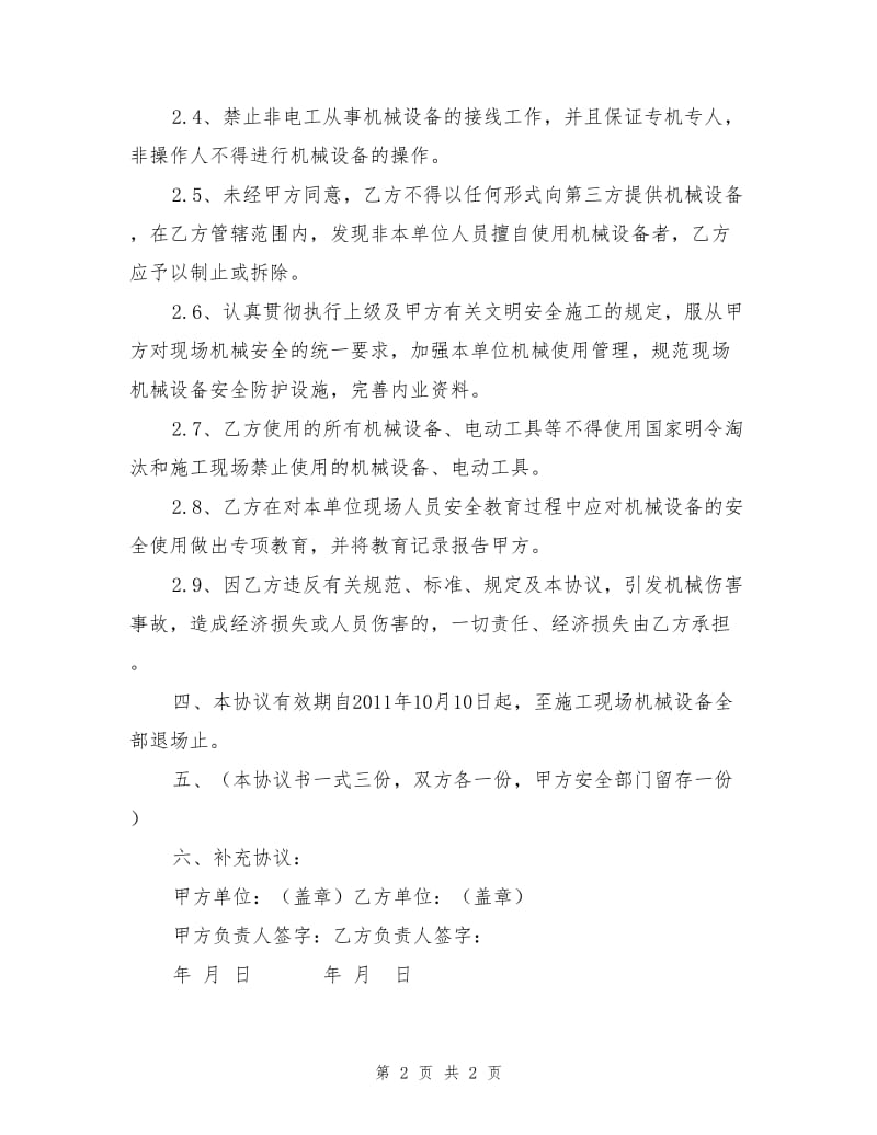 现场机械安全协议书.doc_第2页