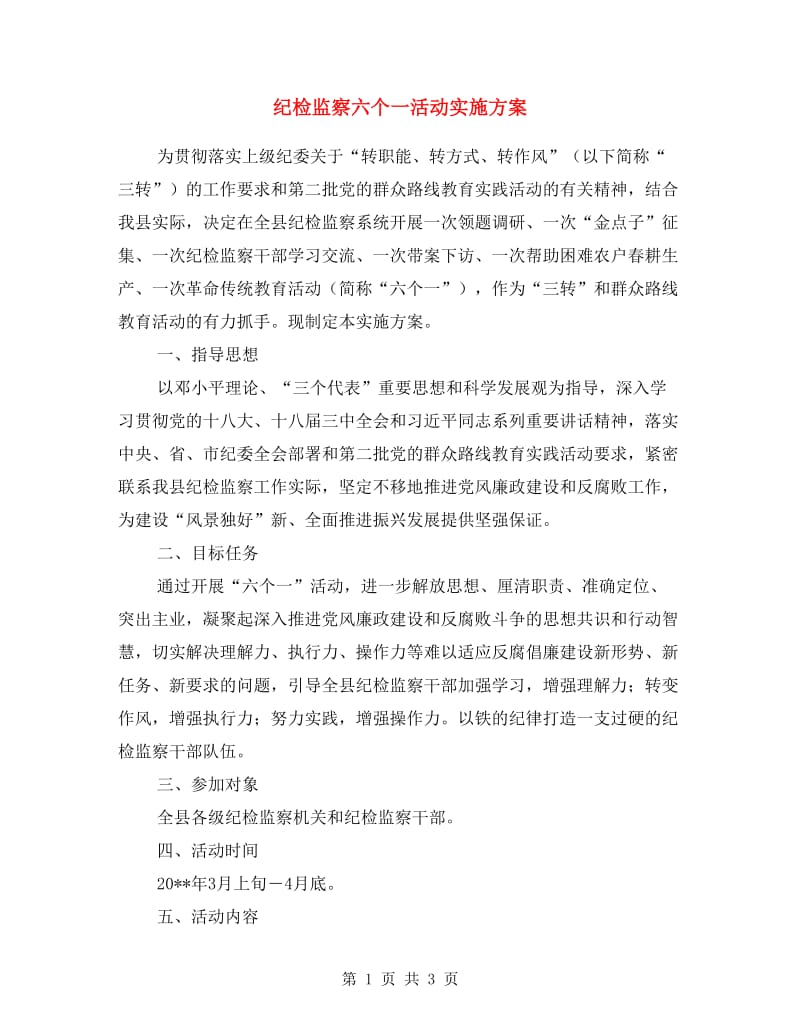 纪检监察六个一活动实施方案.doc_第1页