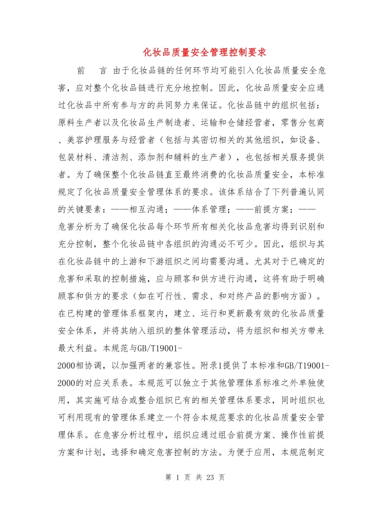 化妆品质量安全管理控制要求.doc_第1页