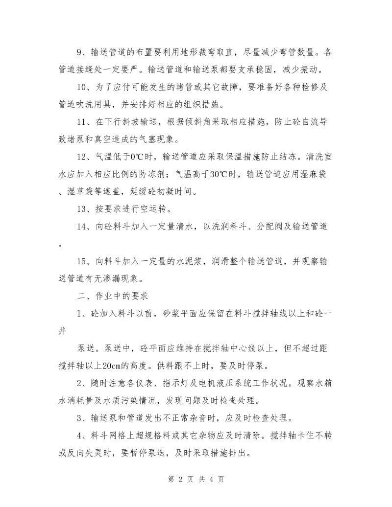 水泥砼输送泵安全操作规程.doc_第2页