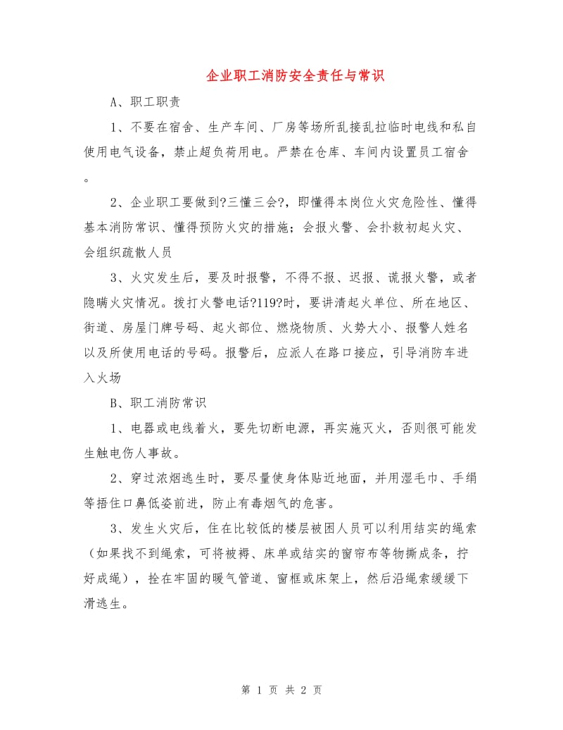 企业职工消防安全责任与常识.doc_第1页