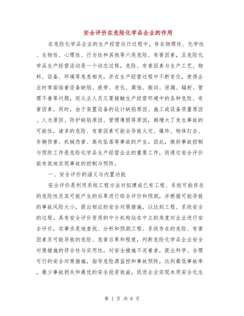 安全评价在危险化学品企业的作用.doc_第1页