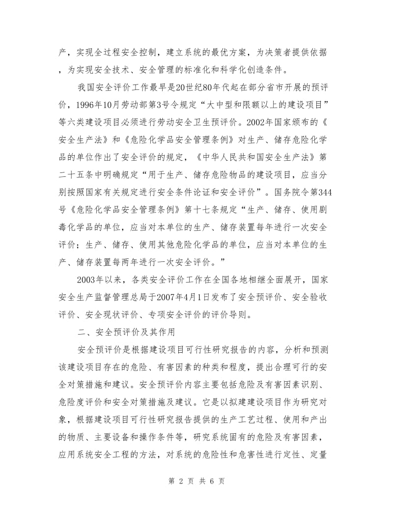 安全评价在危险化学品企业的作用.doc_第2页