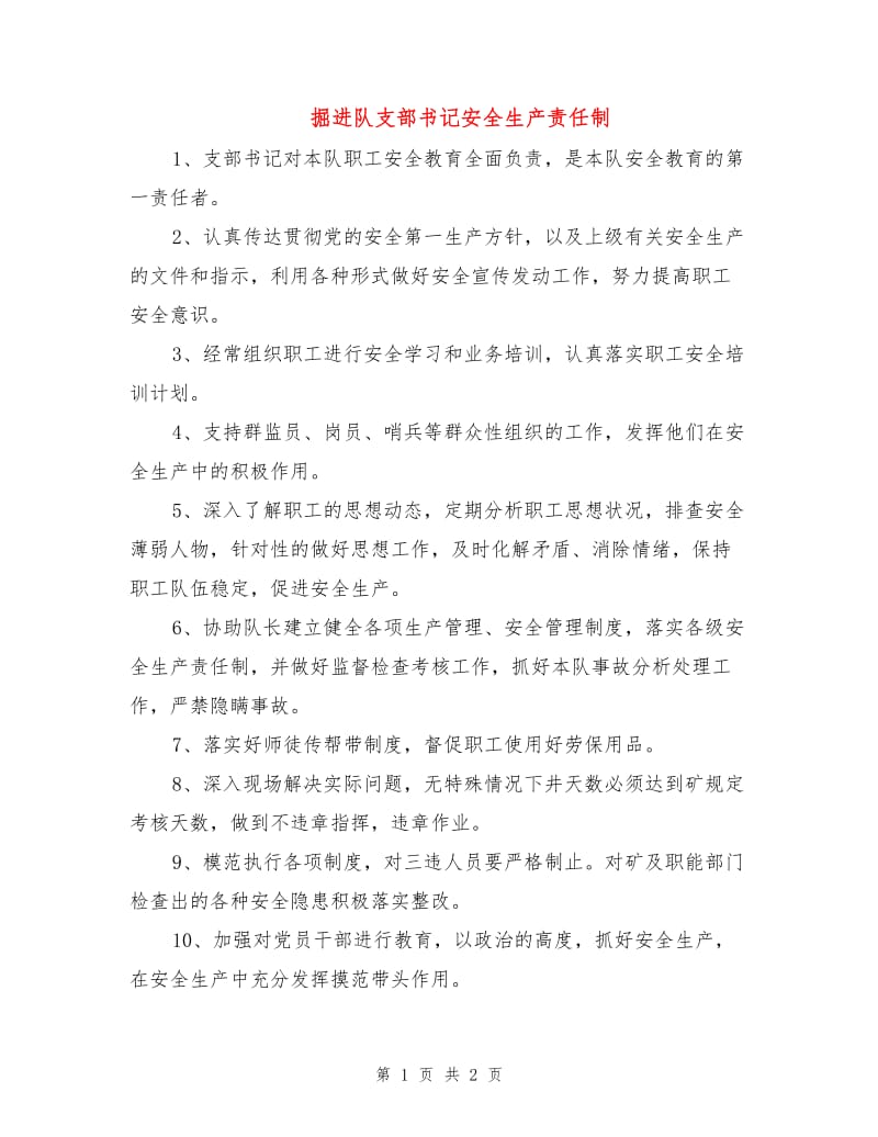 掘进队支部书记安全生产责任制.doc_第1页